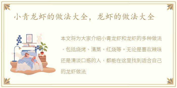 小青龙虾的做法大全，龙虾的做法大全