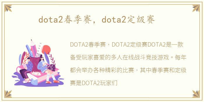 dota2春季赛，dota2定级赛