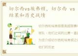 切尔西vs埃弗顿，切尔西 vs 埃弗顿比分结果和历史战绩