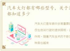 汽车大灯都有哪些型号，关于汽车大灯:你都知道多少
