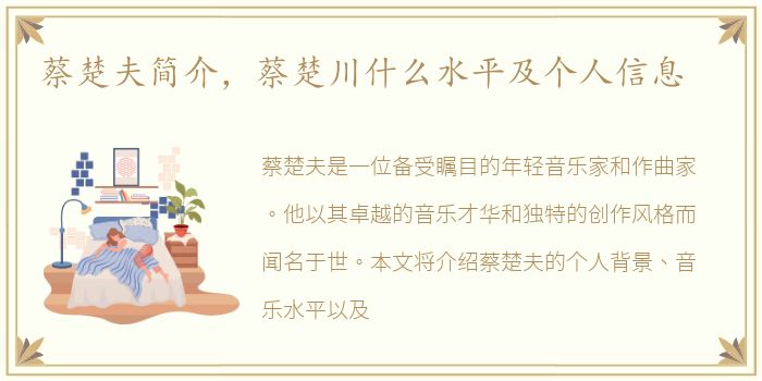 蔡楚夫简介，蔡楚川什么水平及个人信息