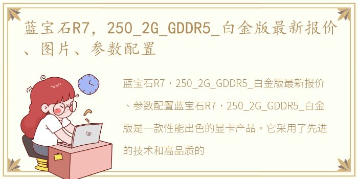 蓝宝石R7，250_2G_GDDR5_白金版最新报价、图片、参数配置