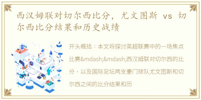 西汉姆联对切尔西比分，尤文图斯 vs 切尔西比分结果和历史战绩