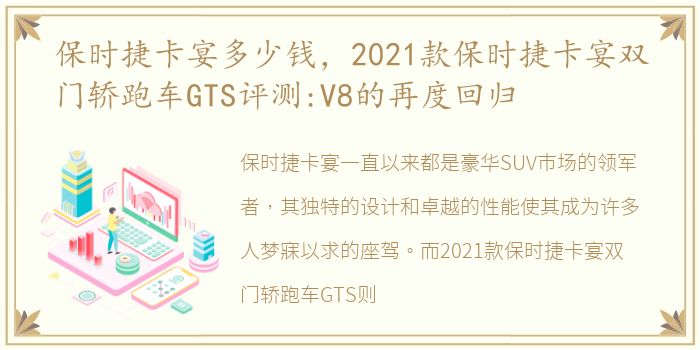 保时捷卡宴多少钱，2021款保时捷卡宴双门轿跑车GTS评测:V8的再度回归