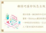 翻滚吧蛋炒饭怎么做