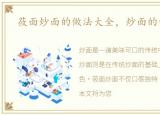莜面炒面的做法大全，炒面的做法大全