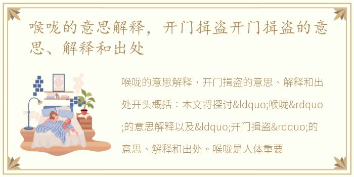 喉咙的意思解释，开门揖盗开门揖盗的意思、解释和出处