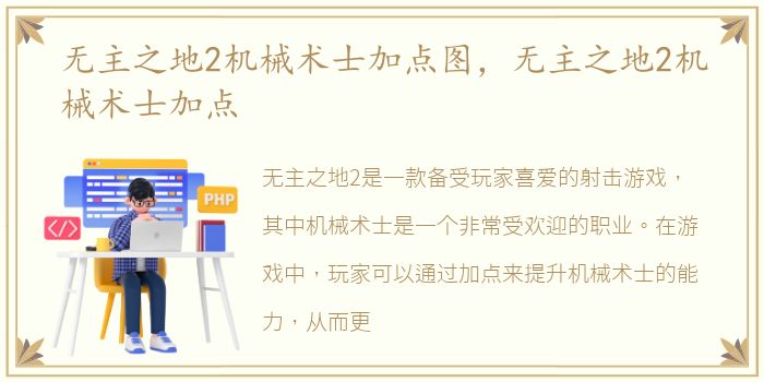 无主之地2机械术士加点图，无主之地2机械术士加点