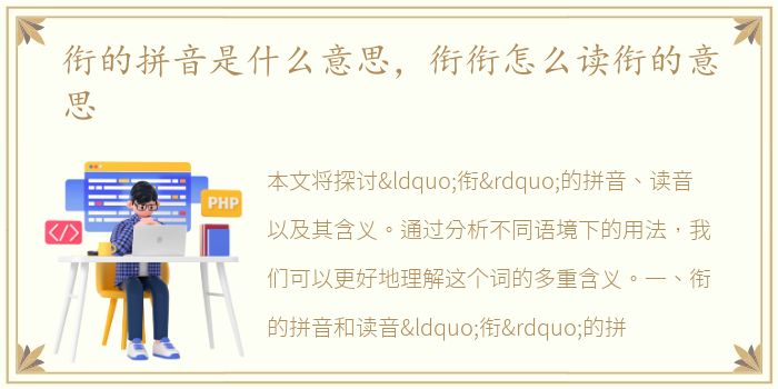衔的拼音是什么意思，衔衔怎么读衔的意思