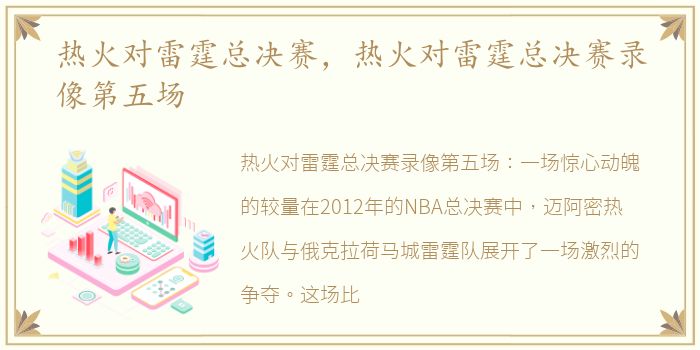 热火对雷霆总决赛，热火对雷霆总决赛录像第五场