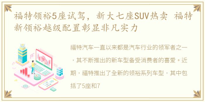 福特领裕5座试驾，新大七座SUV热卖 福特新领裕越级配置彰显非凡实力