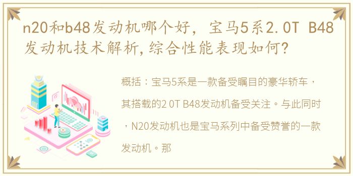 n20和b48发动机哪个好，宝马5系2.0T B48发动机技术解析,综合性能表现如何?