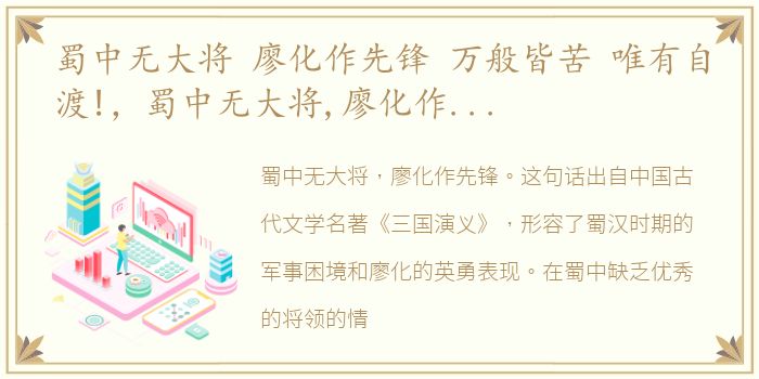 蜀中无大将 廖化作先锋 万般皆苦 唯有自渡!，蜀中无大将,廖化作先锋蜀中无大将,廖化作先锋的意思、解释