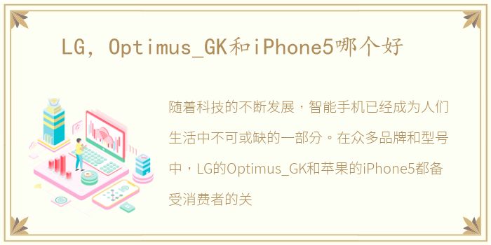 LG，Optimus_GK和iPhone5哪个好