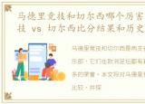 马德里竞技和切尔西哪个厉害，马德里竞技 vs 切尔西比分结果和历史战绩