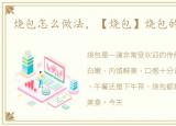 烧包怎么做法，【烧包】烧包的做法大全