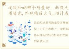 途锐和x5哪个质量好，新款大众途锐渲染图曝光,外观精致大气,预计成为末代车型