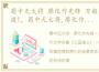 蜀中无大将 廖化作先锋 万般皆苦 唯有自渡!，蜀中无大将,廖化作先锋蜀中无大将,廖化作先锋的意思、解释