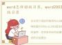 word怎样排版目录，word2003如何进行排版目录
