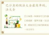 巴沙鱼的做法大全最简单的，巴沙鱼的做法大全