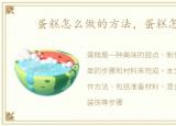 蛋糕怎么做的方法，蛋糕怎么做