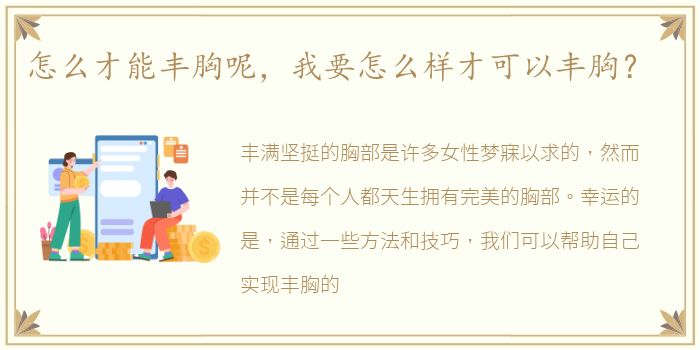 怎么才能丰胸呢，我要怎么样才可以丰胸？