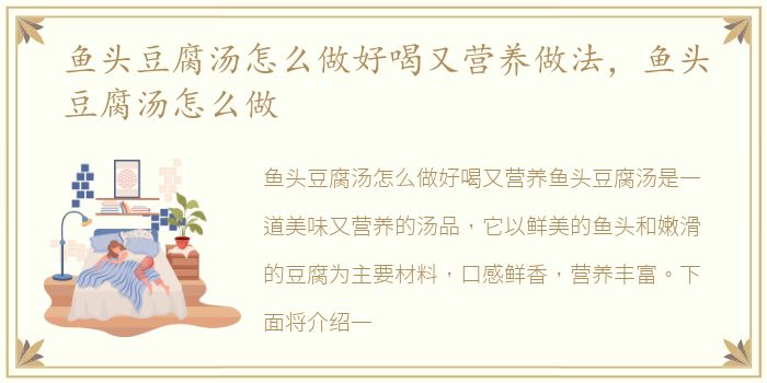 鱼头豆腐汤怎么做好喝又营养做法，鱼头豆腐汤怎么做