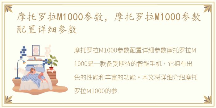 摩托罗拉M1000参数，摩托罗拉M1000参数配置详细参数