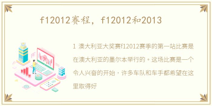 f12012赛程，f12012和2013