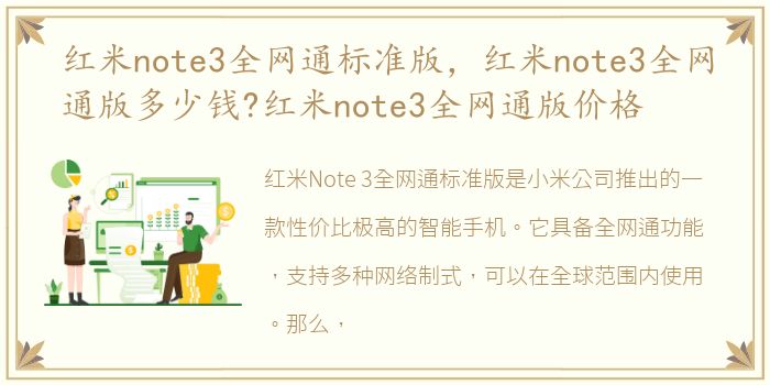 红米note3全网通标准版，红米note3全网通版多少钱?红米note3全网通版价格