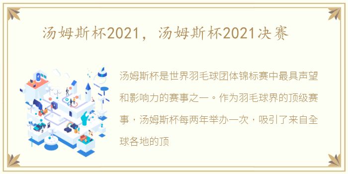 汤姆斯杯2021，汤姆斯杯2021决赛