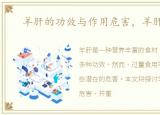 羊肝的功效与作用危害，羊肝的功效