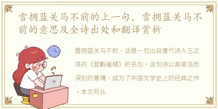 雪拥蓝关马不前的上一句，雪拥蓝关马不前的意思及全诗出处和翻译赏析