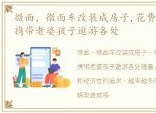 微面，微面车改装成房子,花费不到5000元,携带老婆孩子遨游各处