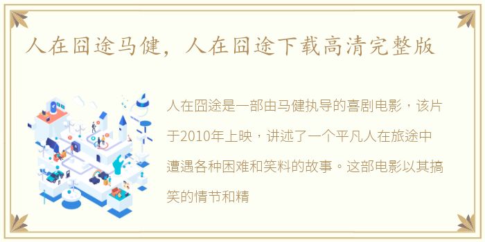 人在囧途马健，人在囧途下载高清完整版