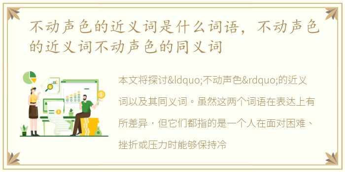 不动声色的近义词是什么词语，不动声色的近义词不动声色的同义词