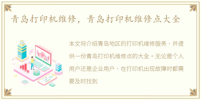 青岛打印机维修，青岛打印机维修点大全