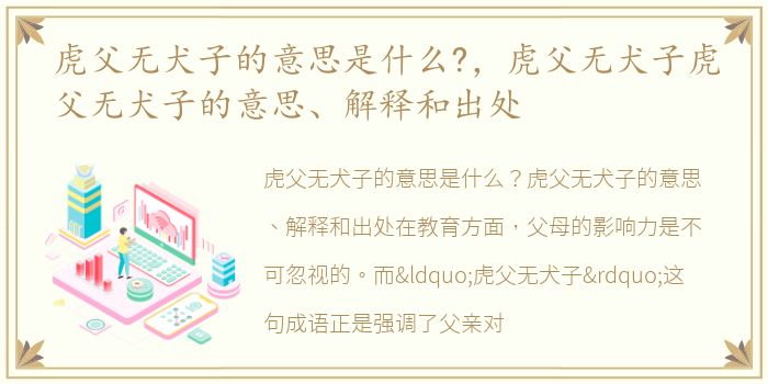 虎父无犬子的意思是什么?，虎父无犬子虎父无犬子的意思、解释和出处