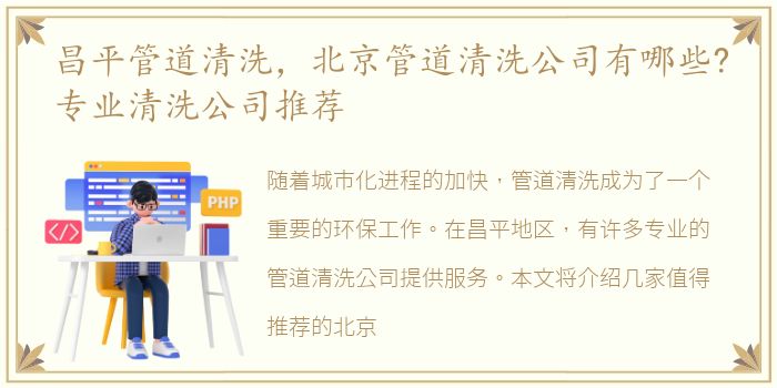 昌平管道清洗，北京管道清洗公司有哪些?专业清洗公司推荐