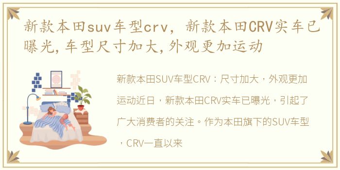 新款本田suv车型crv，新款本田CRV实车已曝光,车型尺寸加大,外观更加运动