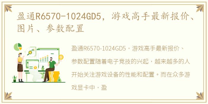 盈通R6570-1024GD5，游戏高手最新报价、图片、参数配置