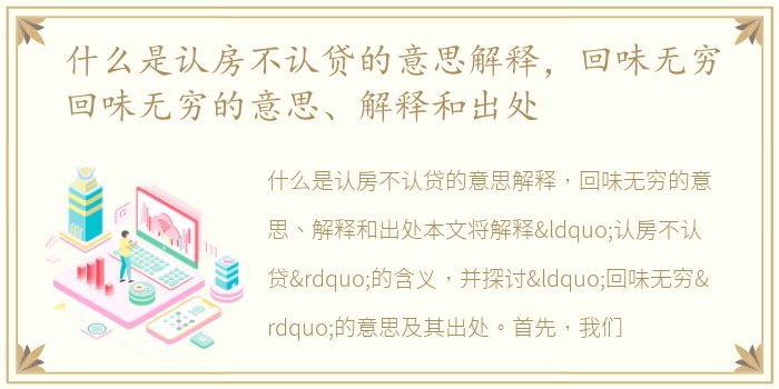 什么是认房不认贷的意思解释，回味无穷回味无穷的意思、解释和出处