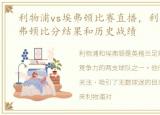 利物浦vs埃弗顿比赛直播，利物浦 vs 埃弗顿比分结果和历史战绩