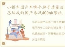 小轿车国产车哪个牌子质量好省油毛病少，总结我的国产春风400nk摩托车10000公里出现过的小毛病