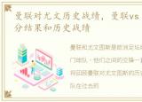 曼联对尤文历史战绩，曼联vs 尤文图斯比分结果和历史战绩