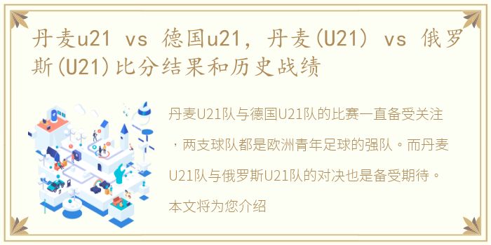 丹麦u21 vs 德国u21，丹麦(U21) vs 俄罗斯(U21)比分结果和历史战绩