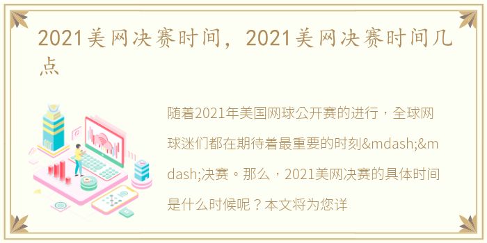 2021美网决赛时间，2021美网决赛时间几点