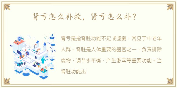 肾亏怎么补救，肾亏怎么补？