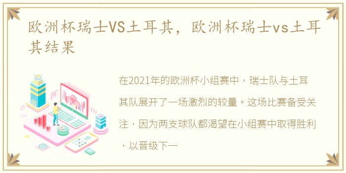 欧洲杯瑞士VS土耳其，欧洲杯瑞士vs土耳其结果