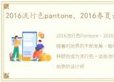 2016流行色pantone，2016春夏最新流行色